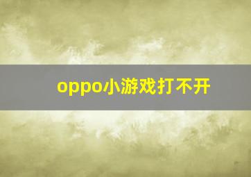 oppo小游戏打不开