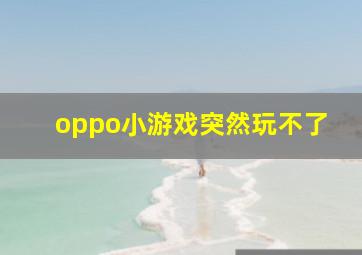 oppo小游戏突然玩不了