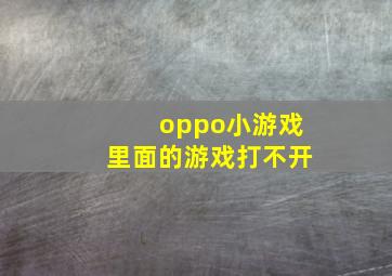 oppo小游戏里面的游戏打不开