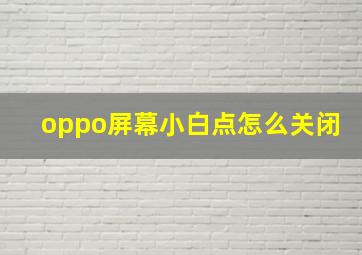 oppo屏幕小白点怎么关闭