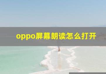 oppo屏幕朗读怎么打开