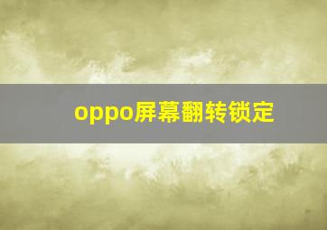 oppo屏幕翻转锁定