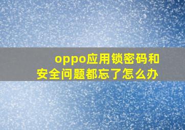 oppo应用锁密码和安全问题都忘了怎么办