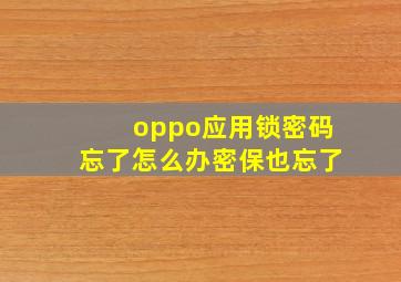 oppo应用锁密码忘了怎么办密保也忘了