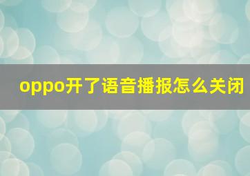 oppo开了语音播报怎么关闭