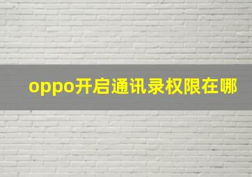 oppo开启通讯录权限在哪