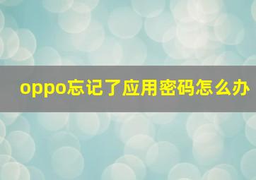 oppo忘记了应用密码怎么办