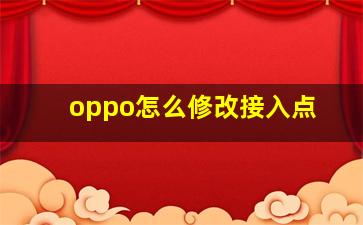 oppo怎么修改接入点