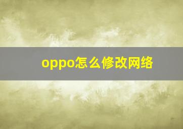 oppo怎么修改网络