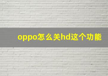 oppo怎么关hd这个功能