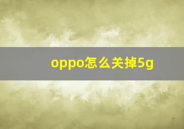 oppo怎么关掉5g