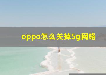 oppo怎么关掉5g网络