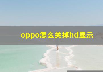 oppo怎么关掉hd显示