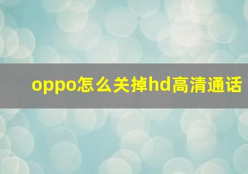 oppo怎么关掉hd高清通话