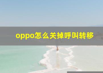 oppo怎么关掉呼叫转移