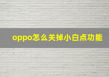 oppo怎么关掉小白点功能