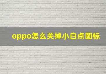 oppo怎么关掉小白点图标