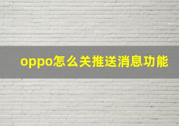 oppo怎么关推送消息功能