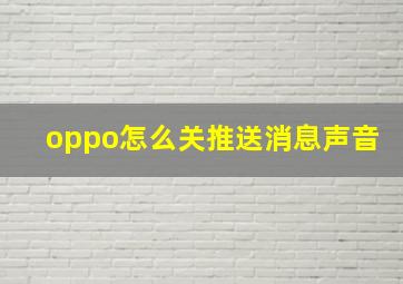 oppo怎么关推送消息声音