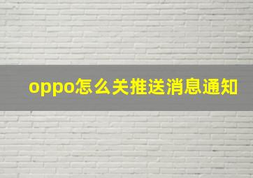 oppo怎么关推送消息通知