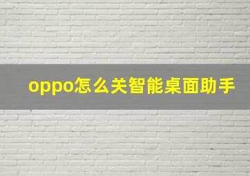 oppo怎么关智能桌面助手