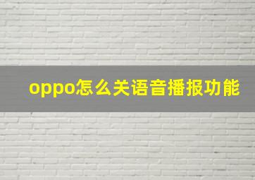 oppo怎么关语音播报功能