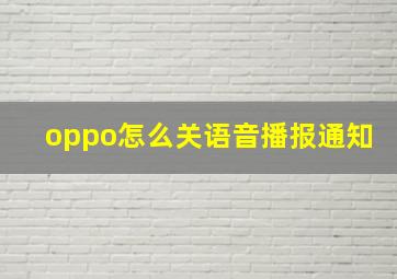 oppo怎么关语音播报通知