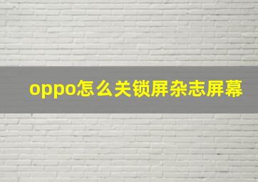 oppo怎么关锁屏杂志屏幕