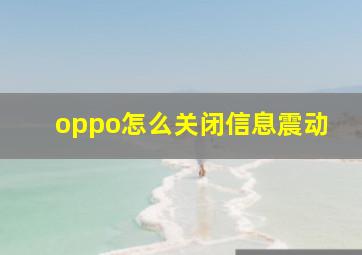 oppo怎么关闭信息震动