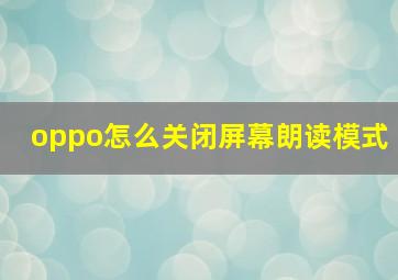 oppo怎么关闭屏幕朗读模式