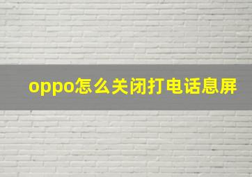 oppo怎么关闭打电话息屏