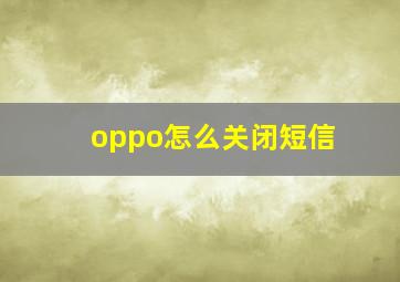 oppo怎么关闭短信