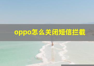 oppo怎么关闭短信拦截