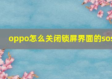 oppo怎么关闭锁屏界面的sos