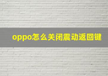 oppo怎么关闭震动返回键