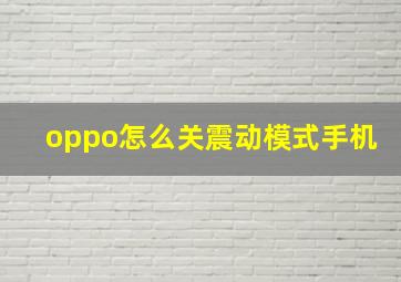 oppo怎么关震动模式手机