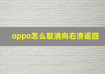 oppo怎么取消向右滑返回