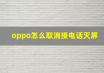 oppo怎么取消接电话灭屏