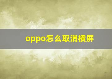 oppo怎么取消横屏