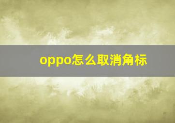 oppo怎么取消角标