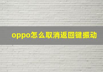 oppo怎么取消返回键振动