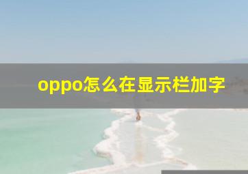 oppo怎么在显示栏加字