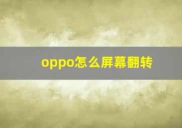 oppo怎么屏幕翻转