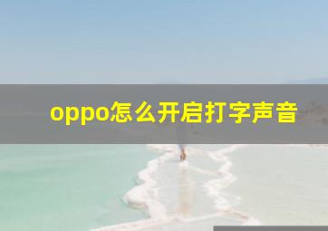 oppo怎么开启打字声音