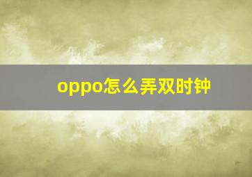 oppo怎么弄双时钟