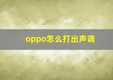 oppo怎么打出声调