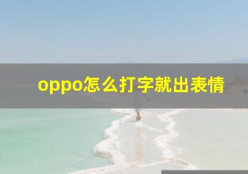 oppo怎么打字就出表情