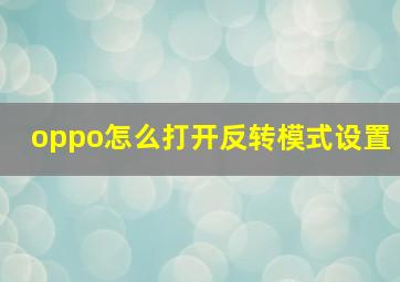 oppo怎么打开反转模式设置