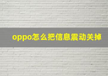 oppo怎么把信息震动关掉