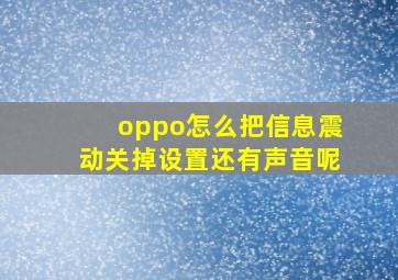 oppo怎么把信息震动关掉设置还有声音呢